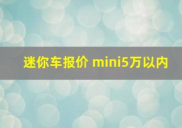 迷你车报价 mini5万以内